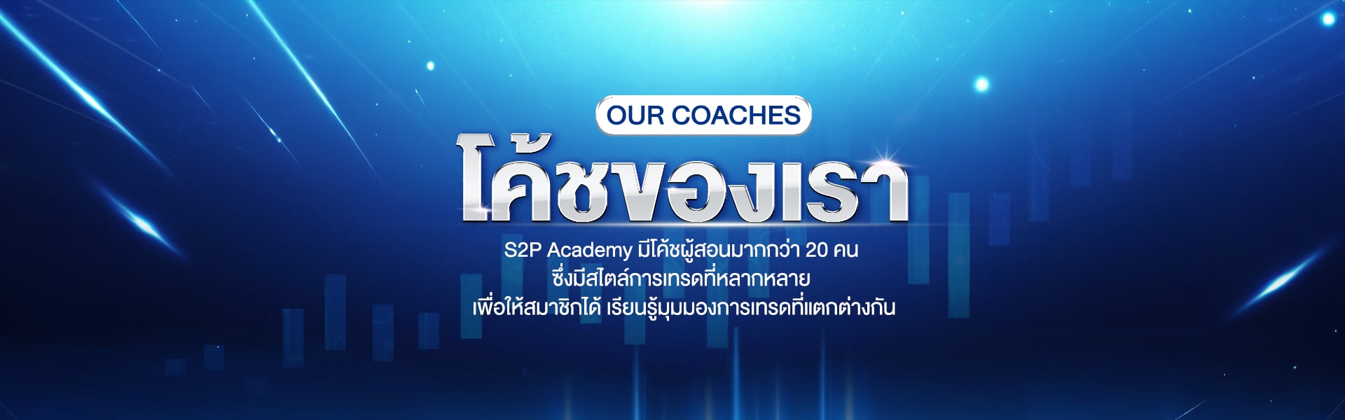 แบนเนอร์หน้าโค้ชผู้สอน แสดงภาพโค้ชของ S2P Academy