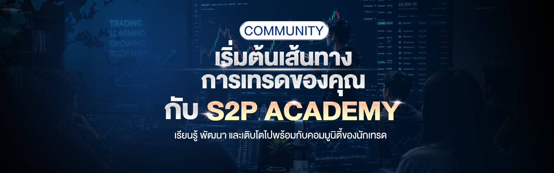 แบนเนอร์หน้าคอมมูนิตี้ แสดงบรรยากาศห้องเรียนและห้องสัญญาณ