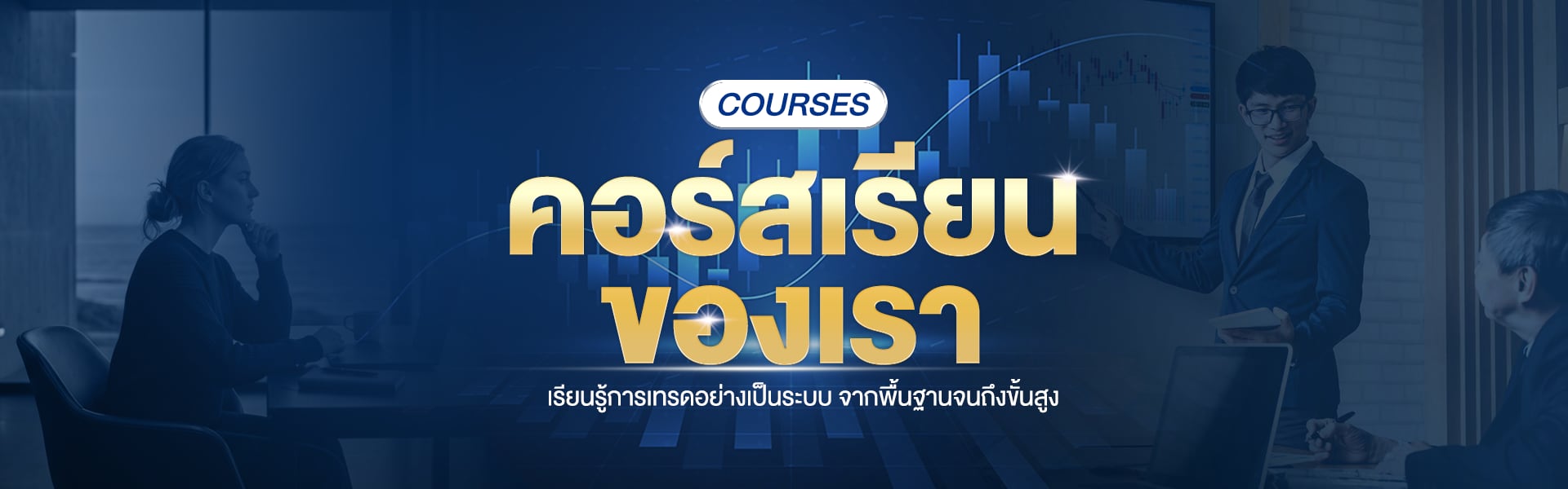 แบนเนอร์หน้าคอร์สเรียน แสดงกราฟราคาและหัวข้อการเรียน
