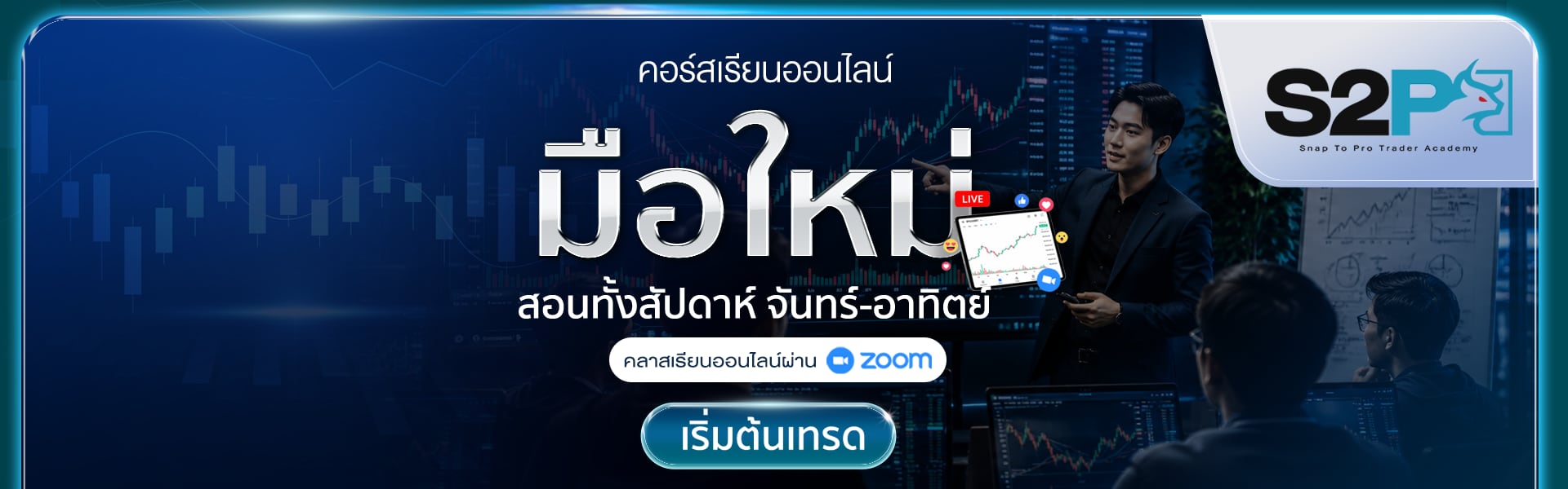 แบนเนอร์คอร์สสำหรับผู้เริ่มต้น แสดงกราฟแท่งเทียนและสัญลักษณ์การเรียน