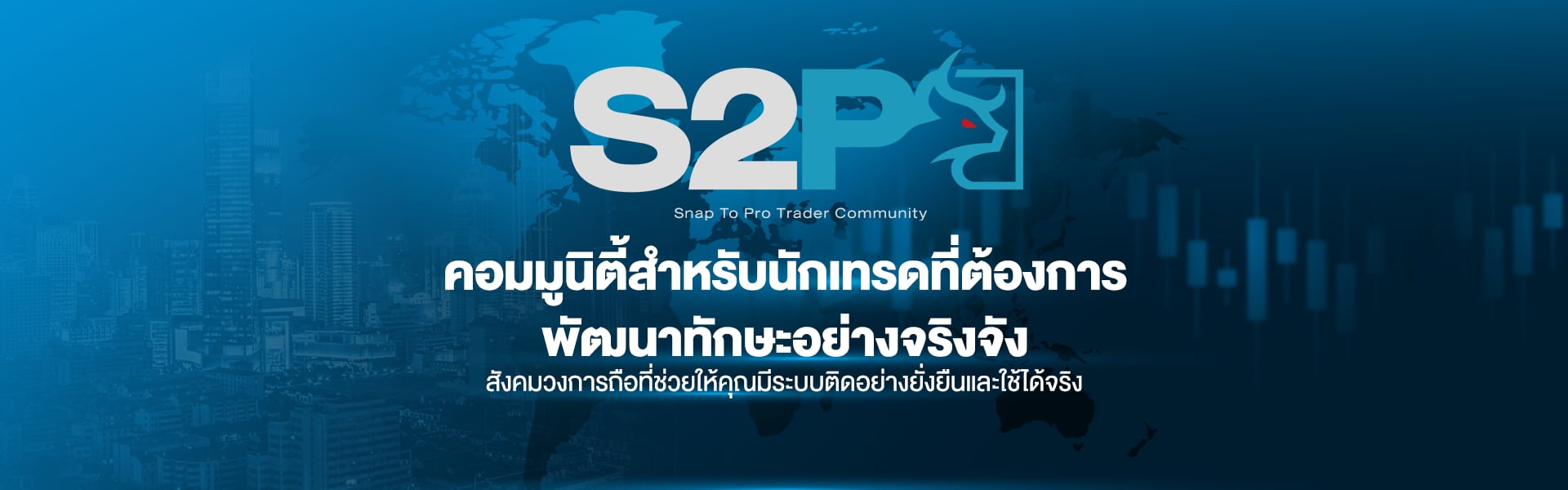 แบนเนอร์ S2P Academy โทนฟ้าเทอร์คอยส์ พร้อมสัญลักษณ์กระทิงของแบรนด์