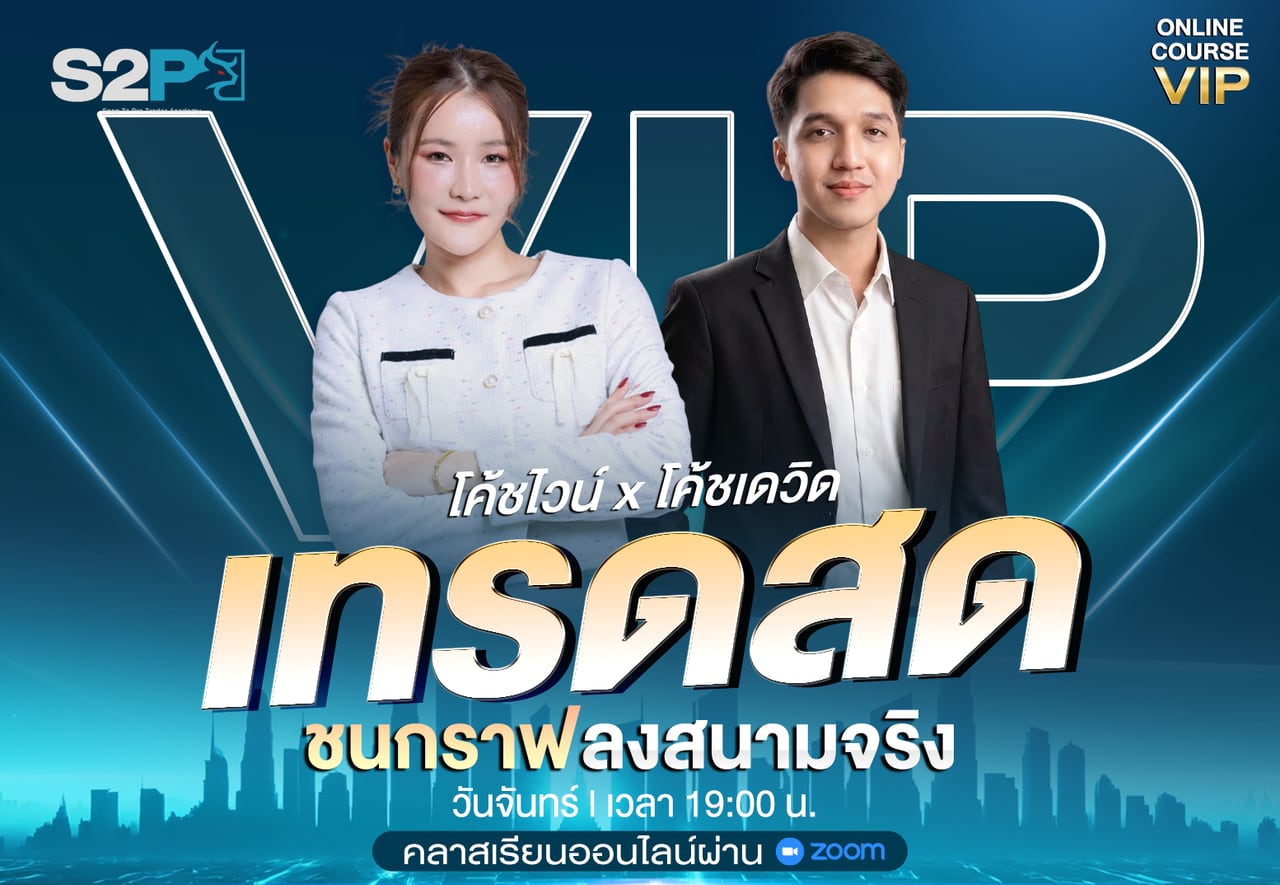 คลาสเทรดสด ชนกราฟลงสนามจริง กับโค้ชไวน์และโค้ชเดวิด วันจันทร์ เวลา 19:00 น. คอร์สออนไลน์ VIP