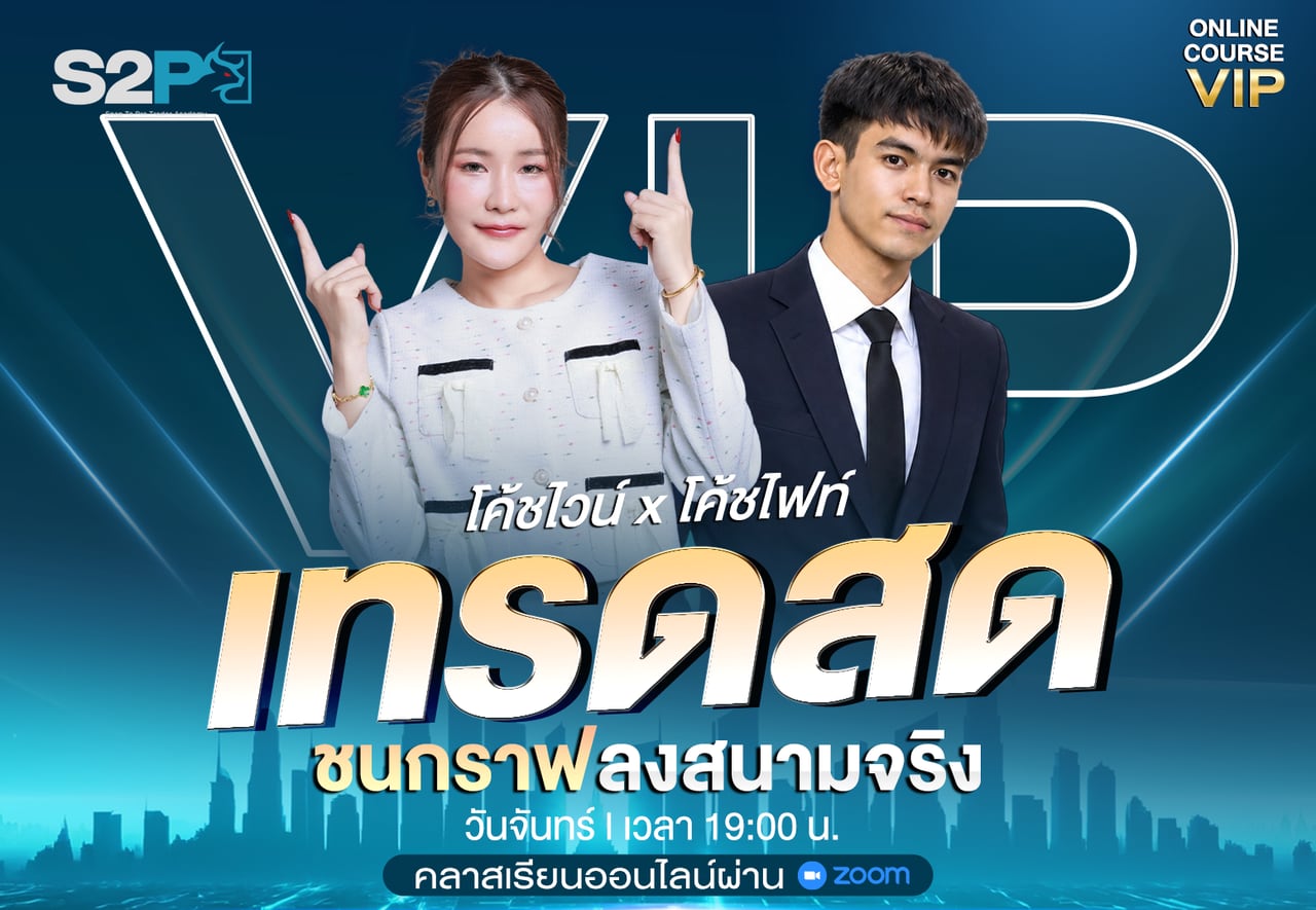 คลาสเทรดสด ชนกราฟลงสนามจริง กับโค้ชไวน์และโค้ชไฟท์ วันจันทร์ เวลา 19:00 น. คอร์สออนไลน์ VIP