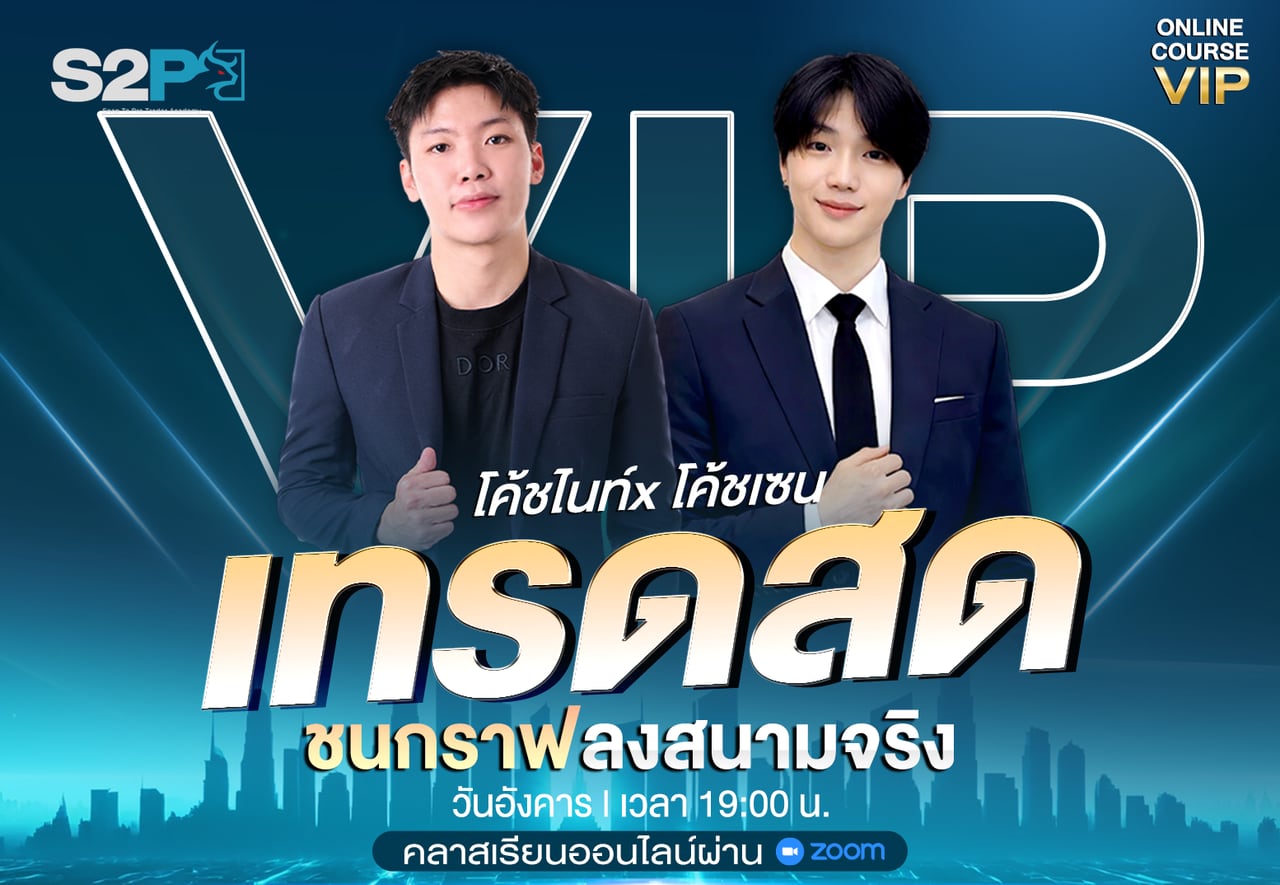 คลาสเทรดสด ชนกราฟลงสนามจริง กับโค้ชไนท์และโค้ชเซน วันอังคาร เวลา 19:00 น. คอร์สออนไลน์ VIP