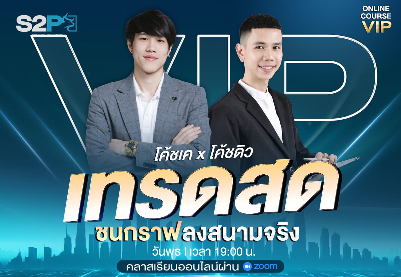 คลาสเทรดสด ชนกราฟลงสนามจริง กับโค้ชเคและโค้ชดิว วันพุธ เวลา 19:00 น. คอร์สออนไลน์ VIP
