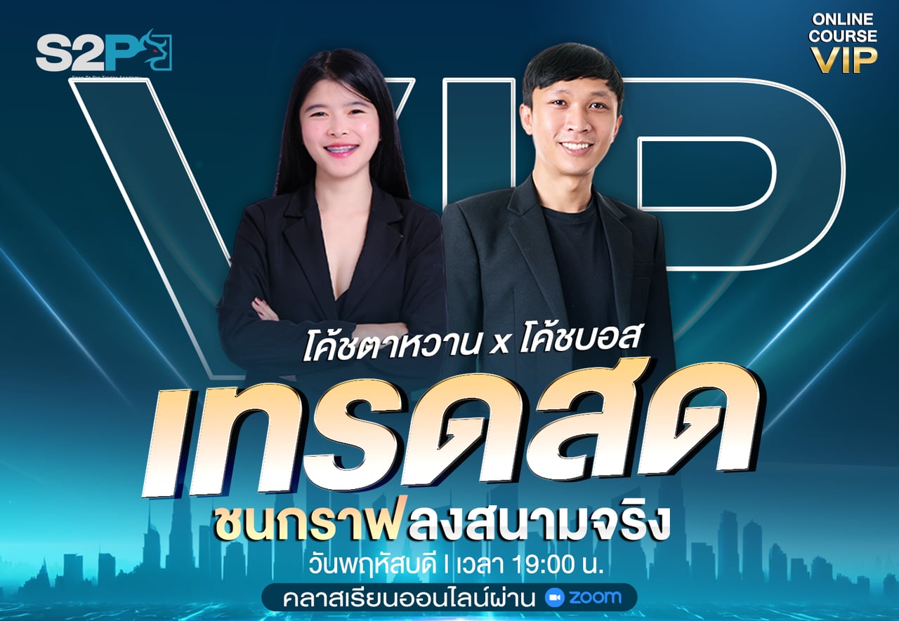 คลาสเทรดสด ชนกราฟลงสนามจริง กับโค้ชตาหวานและโค้ชบอส วันพฤหัสบดี เวลา 19:00 น. คอร์สออนไลน์ VIP