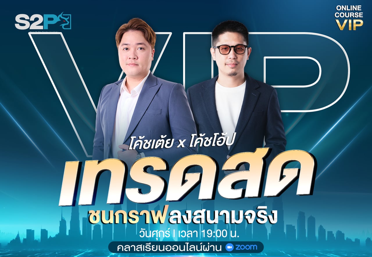 คลาสเทรดสด ชนกราฟลงสนามจริง กับโค้ชเต้ยและโค้ชโอ๊ป วันศุกร์ เวลา 19:00 น. คอร์สออนไลน์ VIP