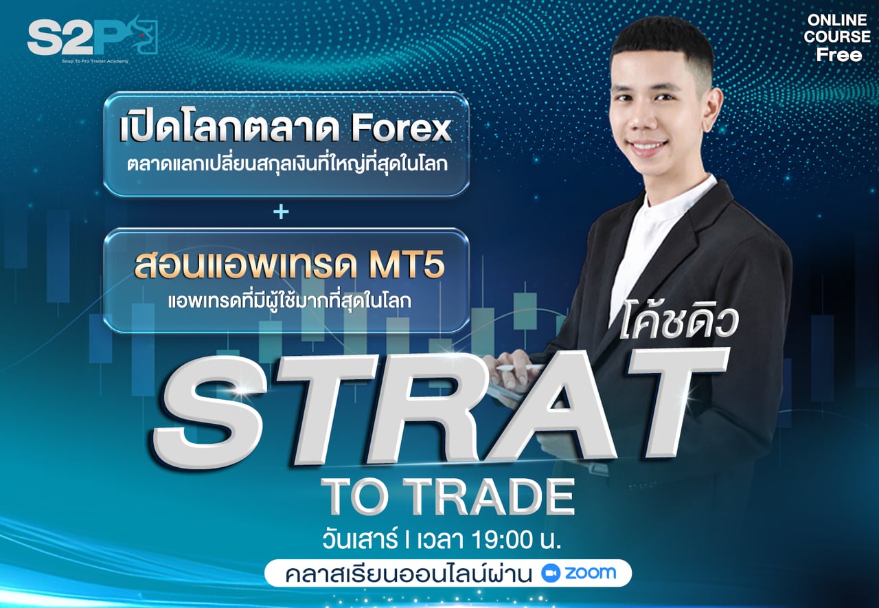 คลาส Strat to Trade กับโค้ชดิว เปิดโลกตลาด Forex และสอนแอพเทรด MT5 วันเสาร์ เวลา 19:00 น. เรียนออนไลน์ผ่าน Zoom