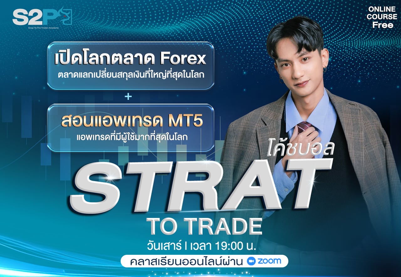 คลาส Strat to Trade กับโค้ชบอล เปิดโลกตลาด Forex และสอนแอพเทรด MT5 วันเสาร์ เวลา 19:00 น. เรียนออนไลน์ผ่าน Zoom