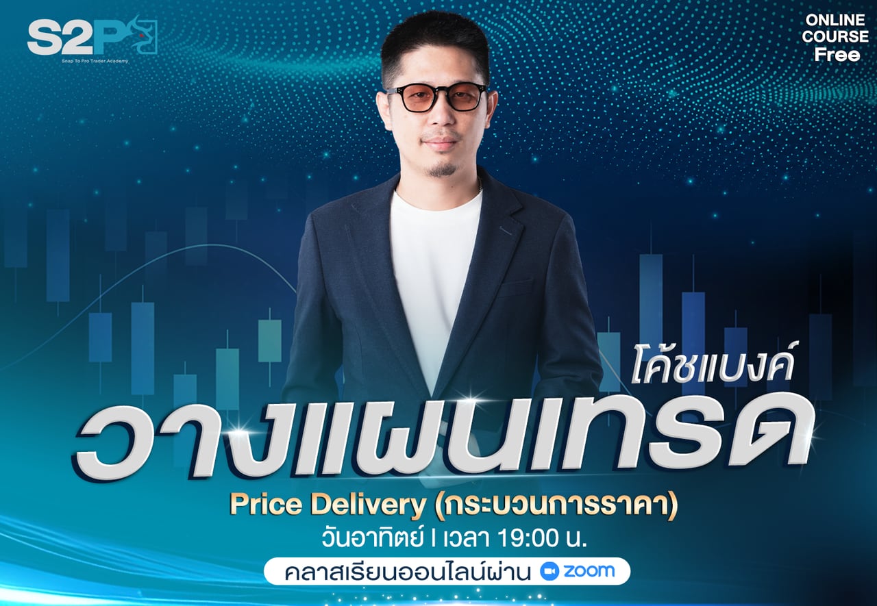 คลาสวางแผนเทรด Price Delivery กระบวนการราคา กับโค้ชแบงค์ วันอาทิตย์ เวลา 19:00 น. เรียนออนไลน์ผ่าน Zoom