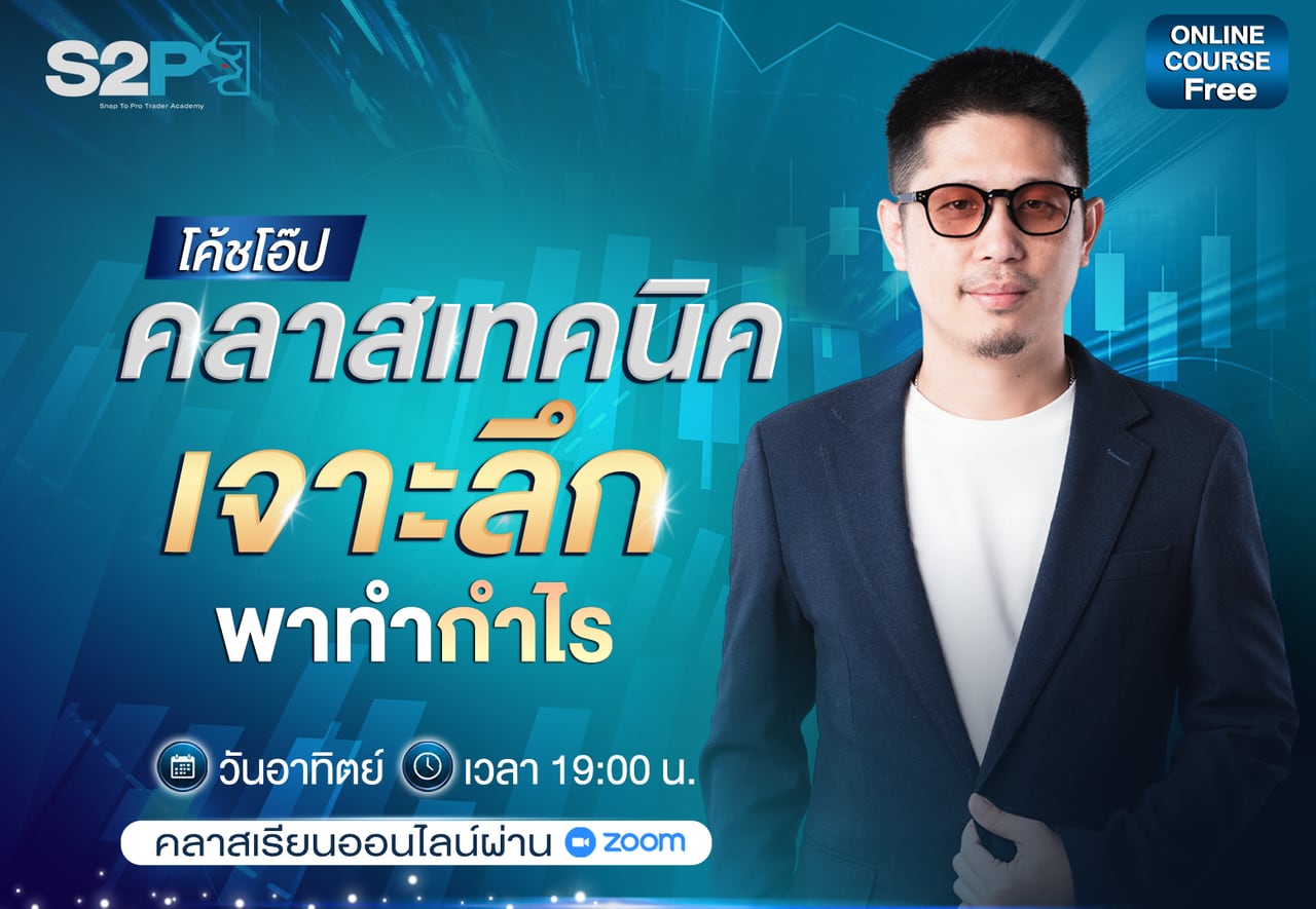 คลาสเทคนิคเจาะลึก พาทำกำไร กับโค้ชโอ๊ป วันอาทิตย์ เวลา 19:00 น. เรียนออนไลน์ผ่าน Zoom