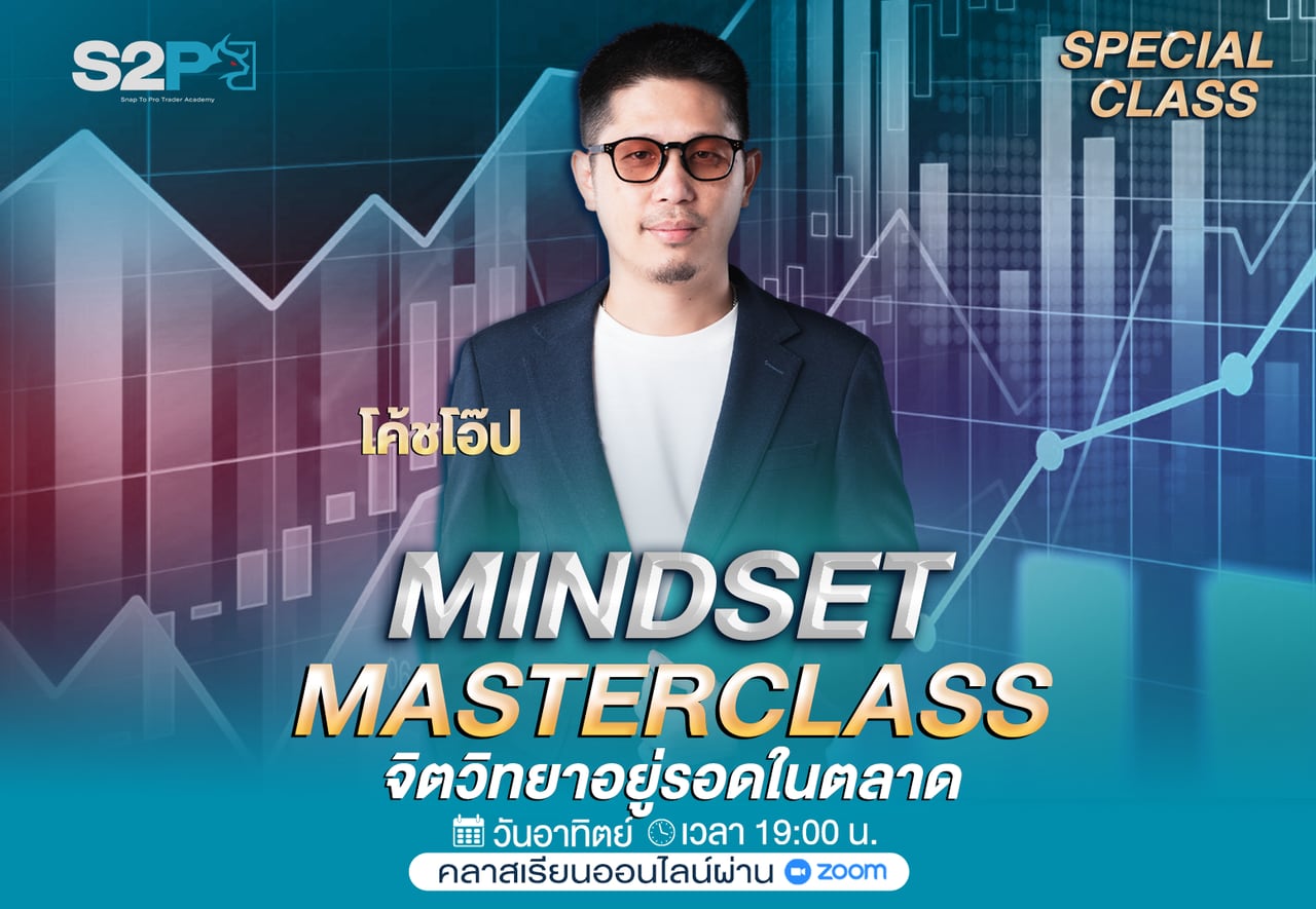 Mindset Masterclass จิตวิทยาอยู่รอดในตลาด กับโค้ชโอ๊ป วันอาทิตย์ เวลา 19:00 น.