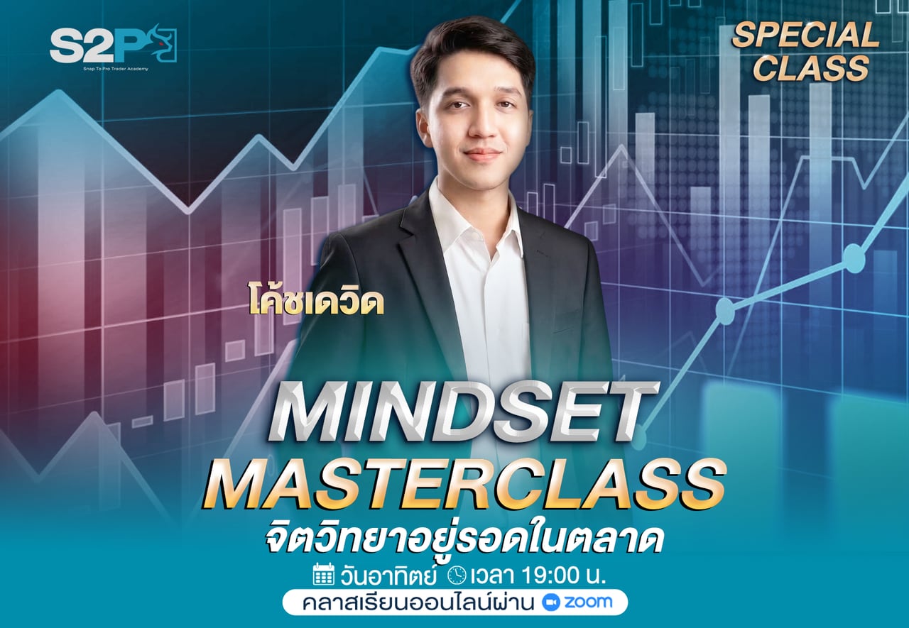Mindset Masterclass จิตวิทยาอยู่รอดในตลาด กับโค้ชเดวิด วันอาทิตย์ เวลา 19:00 น.