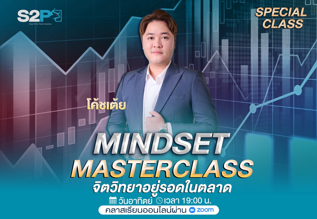 Mindset Masterclass จิตวิทยาอยู่รอดในตลาด กับโค้ชเต้ย วันอาทิตย์ เวลา 19:00 น.