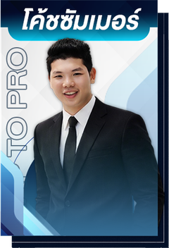 โค้ชซัมเมอร์
