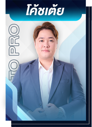 โค้ชเต้ย