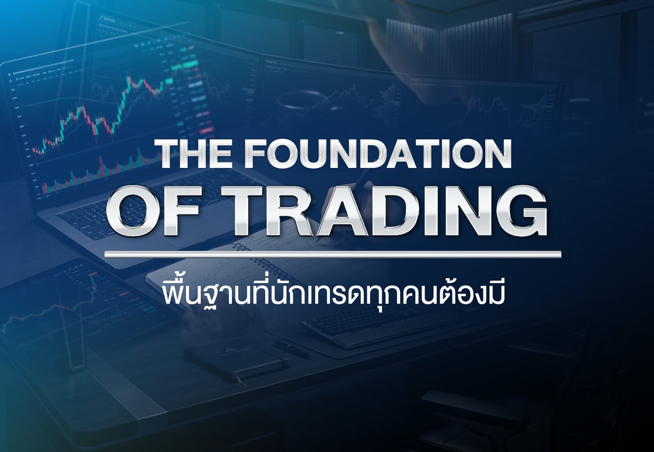 The Foundation of Trading — พื้นฐานที่นักเทรดทุกคนต้องมี